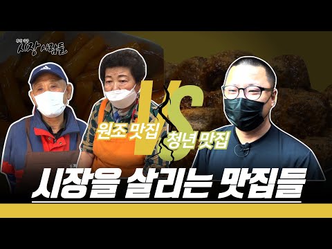 줄이 여기서부터 저기까지~ 남녀노소, 어른 아이 모두가 좋아할 시장 맛집!🔥[휴먼다큐 시장사람들 영천시장#2]