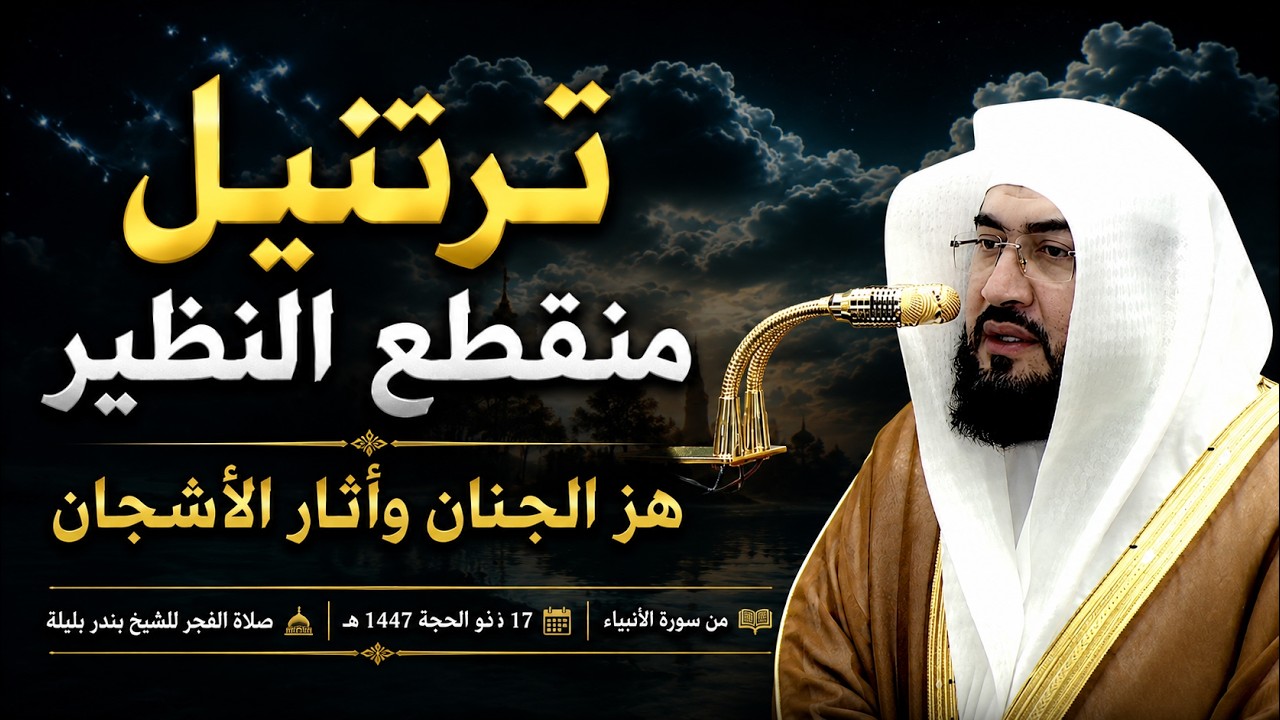 ترتيل منقطع النظير هز الجنان وأثار الأشجان من سورة الأنبياء للشيخ بندر بليلة | فجر ١٧-١٢-١٤٤٧ هـ