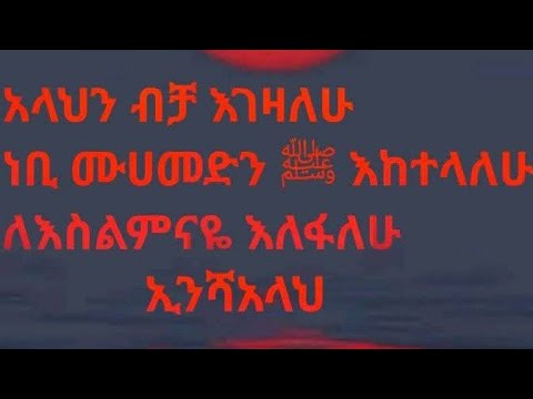አላህን ብቼእገዛለሁነቢ ሙሀመድን እከተላለሁ ለእስልምናዬ እለፋለሁ ኢንሻ አላህ