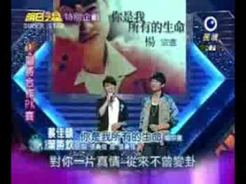 明日之星蔡佳麟&葉勝欽~你是我所有的生命
