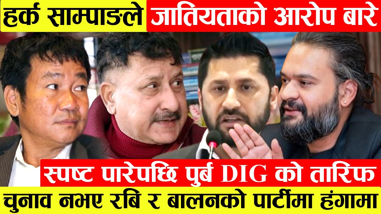 Harka Sampangले जातियताको आरोप बारे स्पष्ट पारेपछि पुब DIG Keshab Adhikariको तारिफ। Rabi र Balen...