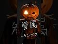 ケンゾク-ハロウィン向けショートMV- #ai動画#mv #aivideo #ai #ai動画 #music #musicvideo