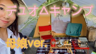 【デュオキャンプ△】娘と二人でキャンプです！女同士の語り合い【ウイングヒルズ白鳥リゾートキャンプ場】duo2