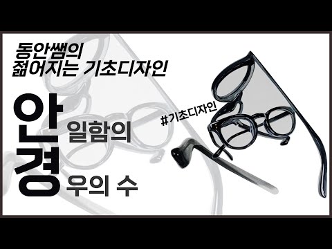 동안쌤의 젊어지는 기초디자인 #58 안경 [피오디오 미술학원]