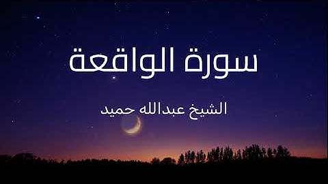 تلاوة سورة الواقعة بصوت الشيخ عبدالله حميد، تلاوة هادئة بصوت عذب.