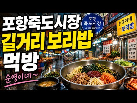 생애최초 길거리 혼밥 도전! 여행중 죽도시장 보리밥 한 상 9,000원에 배 터질 뻔한 먹방😂순영이네 보리밥!