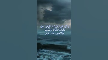 سورة البقرة اية 104 - مع صوت البحر بصوت جميل - يَا أَيُّهَا الَّذِينَ آمَنُواْ لاَ تَقُولُواْ
