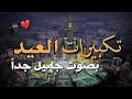 تكبيرات عيد الفطر المبارك بأجمل وأروع الأصوات 💛🌼 لنجعلها تملأ الدنيا الله أكبر الله أكبر ولله الحمد