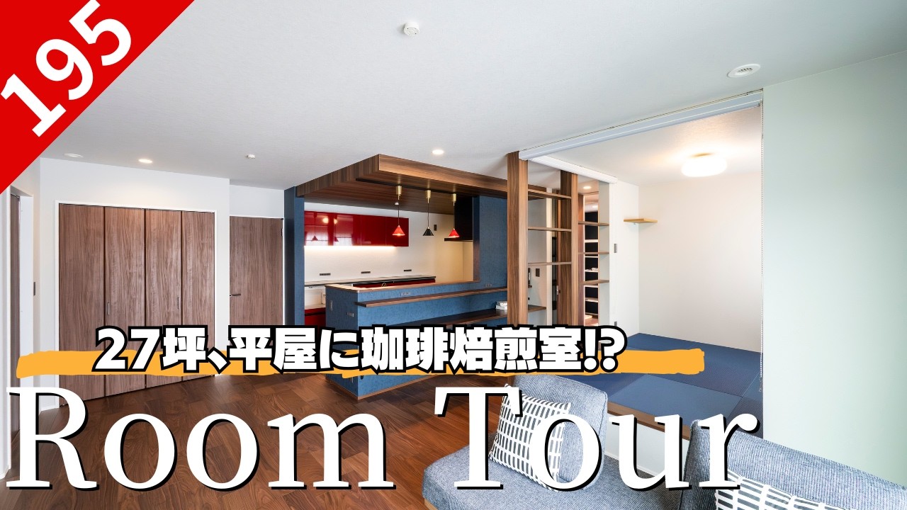 【平屋ルームツアー】27坪に趣味を凝縮！珈琲焙煎室とBOSCH食洗機がある、こだわり尽くしの3LDK