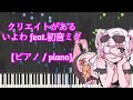 [ピアノ / piano] クリエイトがある - いよわ feat.初音ミク