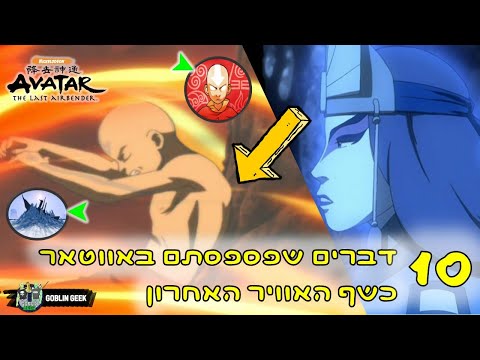 10 דברים שפספסתם בפרקים של אווטאר כשף האוויר האחרון?!