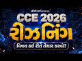 CCE માટે રીઝનિંગ વિષય કઈ રીતે તૈયાર કરવો? | Reasoning | CCE 2026 | GSSSB CCE Bharti