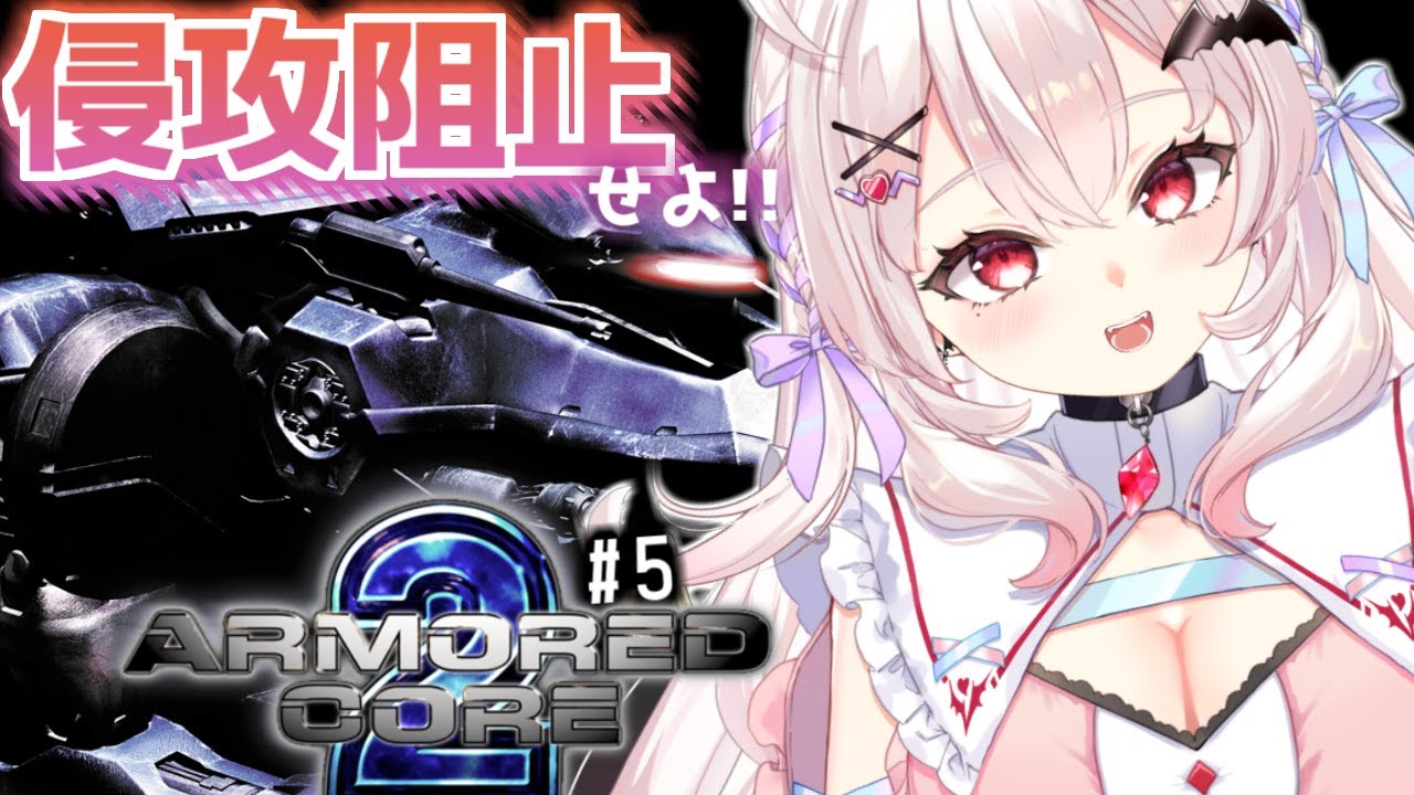 アーマード コア2 Ac2 地上兵器の侵攻を阻止せよ 5 占都ちえる Youtube