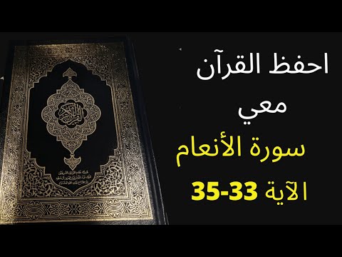 أسهل طريقة لحفظ سورة الأنعام آية 33إلى الآية 35 مكررة 25 مرة الشيخ عبد الله الخلف 