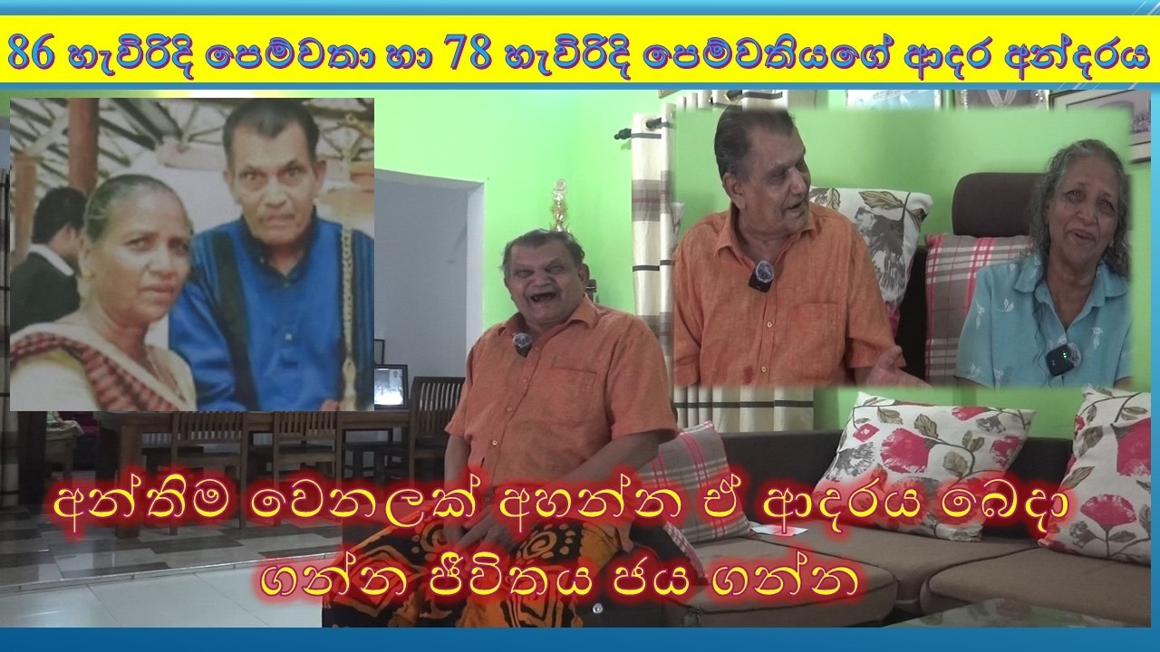 R K Wijerathna pem wathunge dinaya 2026 86 හැවිරිදි පෙම්වතා හා 78 හැවිරිදි පෙම්වතියගේ ආදර අන්දරය