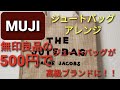 無印良品のジュートバッグアレンジ！材料費込500円で高級ブランドバッグに！！！ジュートマイバッグリメイク