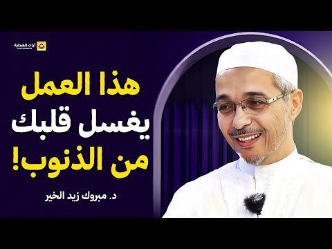 لو أثقلت ك الذنوب والمعاصي تمس ك بهذا العمل ي طه ر قلبك د مبروك زيد الخير