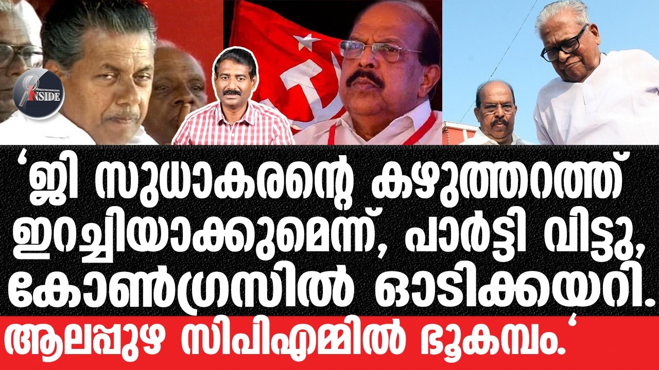 G Sudhakaran-ആലപ്പുഴയിൽ സിപിഎം തല്ലിക്കീറുന്നു.