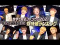 【フル尺】【FANTASTICS カジノ】数字で見るファンカジ2021期待値ランキング！ 2021/2/2(火)FANTASTICS