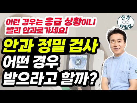 건강 검진 했더니 안과 정밀 검사 받으라 하는데 어떤 경우일까요?