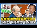 內閣改組與民進黨內鬥
