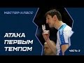 Мастер-класс. Вольвич, Бутько, Кротков. Атака первым темпом. Часть 2 / Master class by Volvich