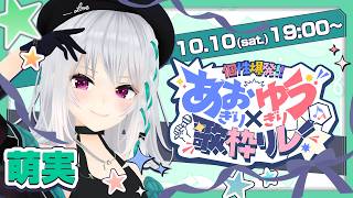 【#あおぎりゆうぎり歌枠リレー】J-POPもアニソンもボカロも好きですよ！！【#萌実】