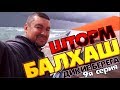 Балхаш "дикие берега" 9я серия Шторм! Борьба за палатки ...