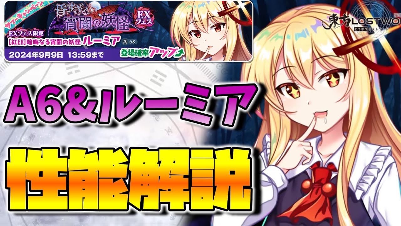 東方LostWord】[紅EX]暗晦なる宵闇の妖怪 ルーミア(A6&)【東方ロスト