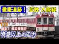 ダイヤ改正後も残った！近鉄 五十鈴川ゆき急行/ 特急以上の迫力で峠を爆走/ JRと奇跡の並走/ ホームに謎のターンテーブル？/ 山間に響く金属音/ 不滅の長距離急行、感動の旅