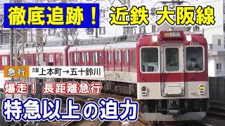 ダイヤ改正後も残った！近鉄 五十鈴川ゆき急行/ 特急以上の迫力で峠を爆走/ JRと奇跡の並走/ ホームに謎のターンテーブル？/ 山間に響く金属音/ 不滅の長距離急行、感動の旅