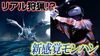 Monster Hunter Goes Real Hunting! Introducing the First Free-Roaming VR Attraction
