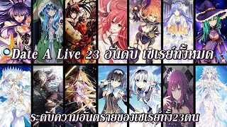 Dare A Live : 23อันดับ ระดับความอันตราย ตัวละครเซเรย์