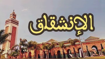 84 سورة الإنشقاق القارئ عبد الرحمن بنموسى القرآن الكريم ورش عن نافع