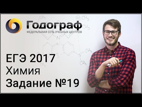Видеоуроки егэ по химии 2017 задание 19