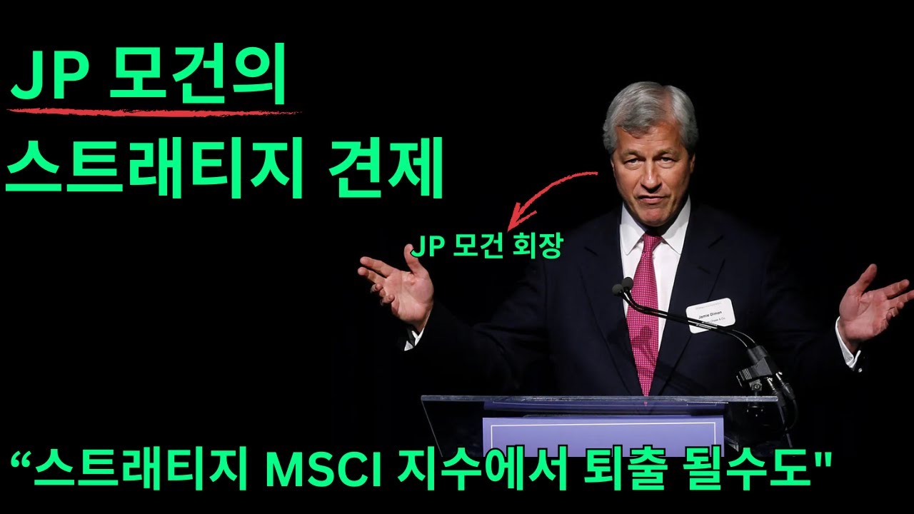 스트래티지가 MSCI 지수에서 퇴출되면 어떤일이 발생할까?