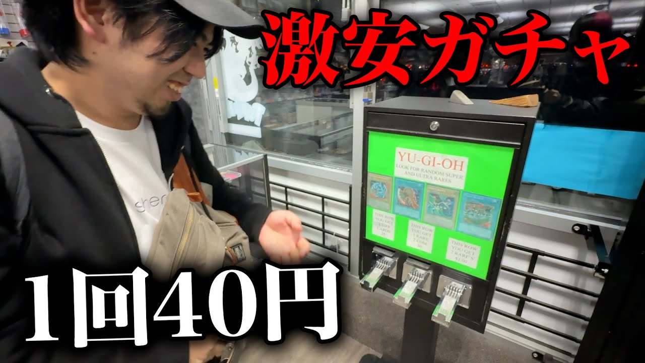 【激安】アメリカの遊戯王ガチャが楽しすぎたwww【40円】