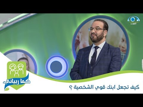 فيديو: كيف يؤثر الوالدان على حياتك الشخصية؟ الجزء 3. الحلول