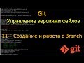 11.Git - Создание и работа с Ветвлениями - Branch