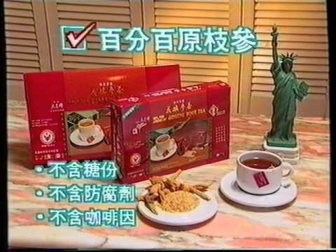 [香港經典廣告](1993)太子牌花旗蔘茶