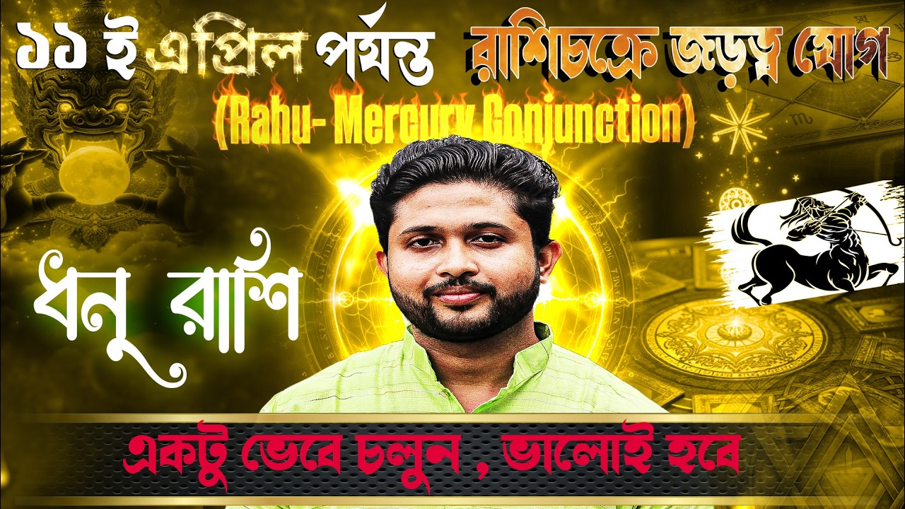 ধনু 🏹 রাশি। Sagittarius Sign 🏹 ♐।জড়ত্ব যোগের প্রভাবে কতটা প্রভাবিত হবে  আপনি?