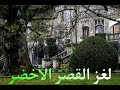 لغز القصر الأخضر المغامرون الخمسة 