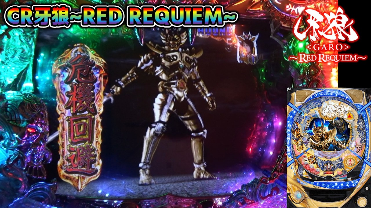 CR牙狼RED REQUIEM ZZ #70】牙狼と言えば危機回避の脳汁【パチンコ実機