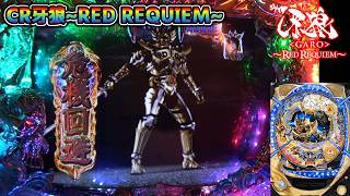 CR牙狼RED REQUIEM ZZ #70】牙狼と言えば危機回避の脳汁【パチンコ実機