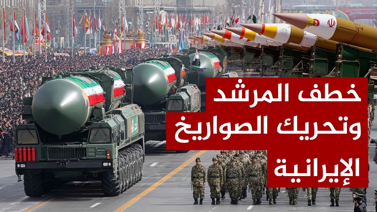 عاجل | اخطر 24 ساعة ..خطف المرشد..تحريك الصواريخ الايرانية .. ترامب يمهل إيران ٣٨ ساعةقبل الضربة