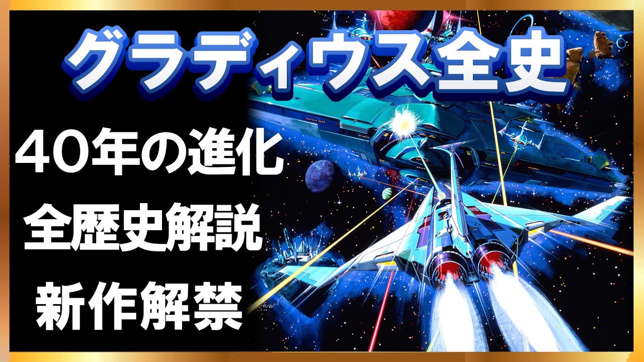 The Complete History of Gradius] 40 Years of the Legendary
