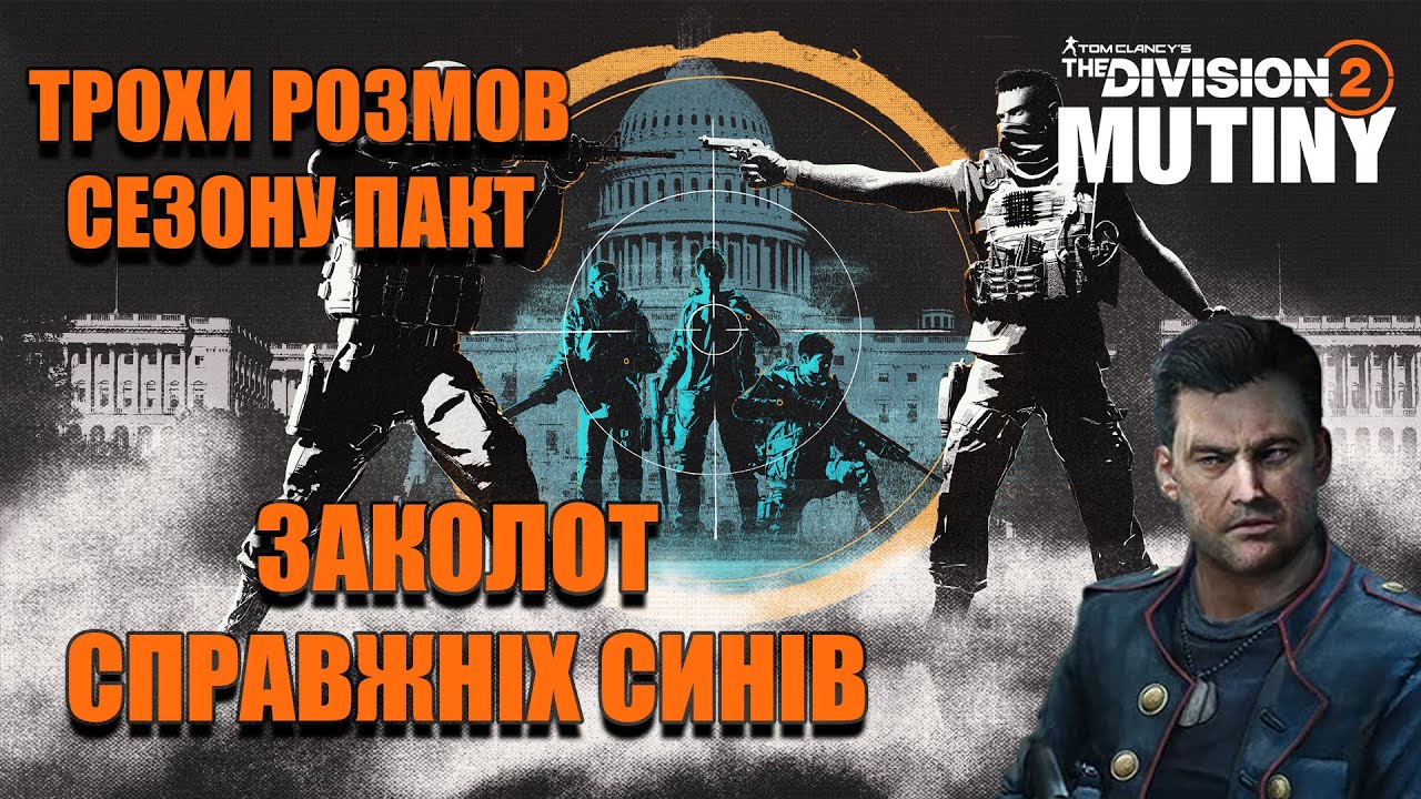 Перші розмови сезону Заколот і останні розмови сезону Пакт - The Division 2 UA українською