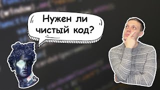 Нужен Ли Чистый Код? Чистый Код