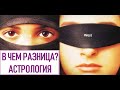 В ЧЕМ РАЗНИЦА? ЗАПАДНАЯ И ВЕДИЧЕСКАЯ АСТРОЛОГИЯ🤔