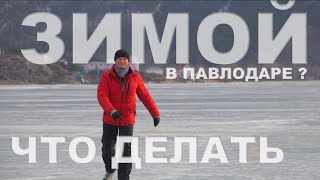 Баянаул, Павлодар 2022 Зимой / Гостиницы / Развлечения